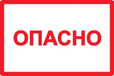 Самоклеящаяся этикетка 210х297мм символ "Опасно" IEK