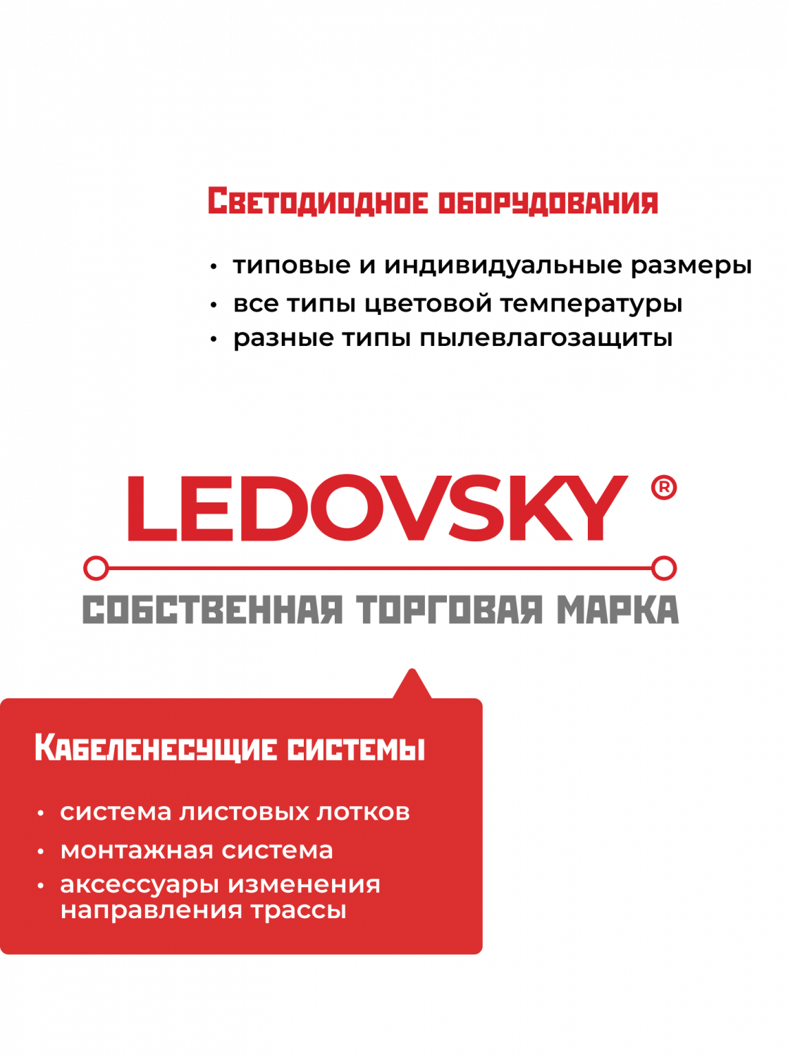 Светильники LEDovsky