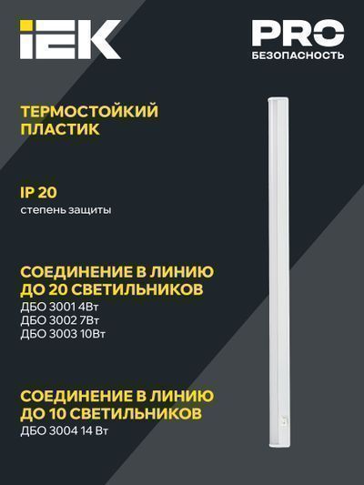 Светильник светодиодный линейный ДБО 3002 7Вт 4000К IP20 572мм пластик IEK