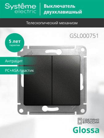 SCH Glossa Антрацит Выкл. 2-кл. сх.5 . мех-м  IP20 СП GSL000751