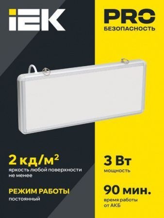 Светильник аварийный ССА1005 на светодиодах 3Вт 1,5ч односторонний без наклейки IEK